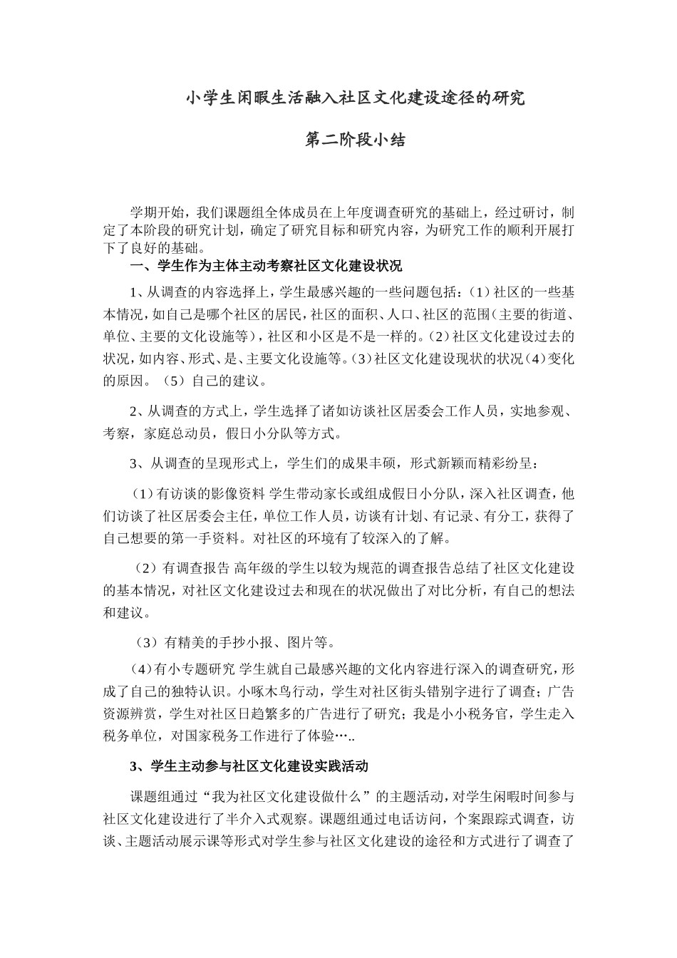 小学生闲暇生活融入社区文化建设途径的研究_第1页