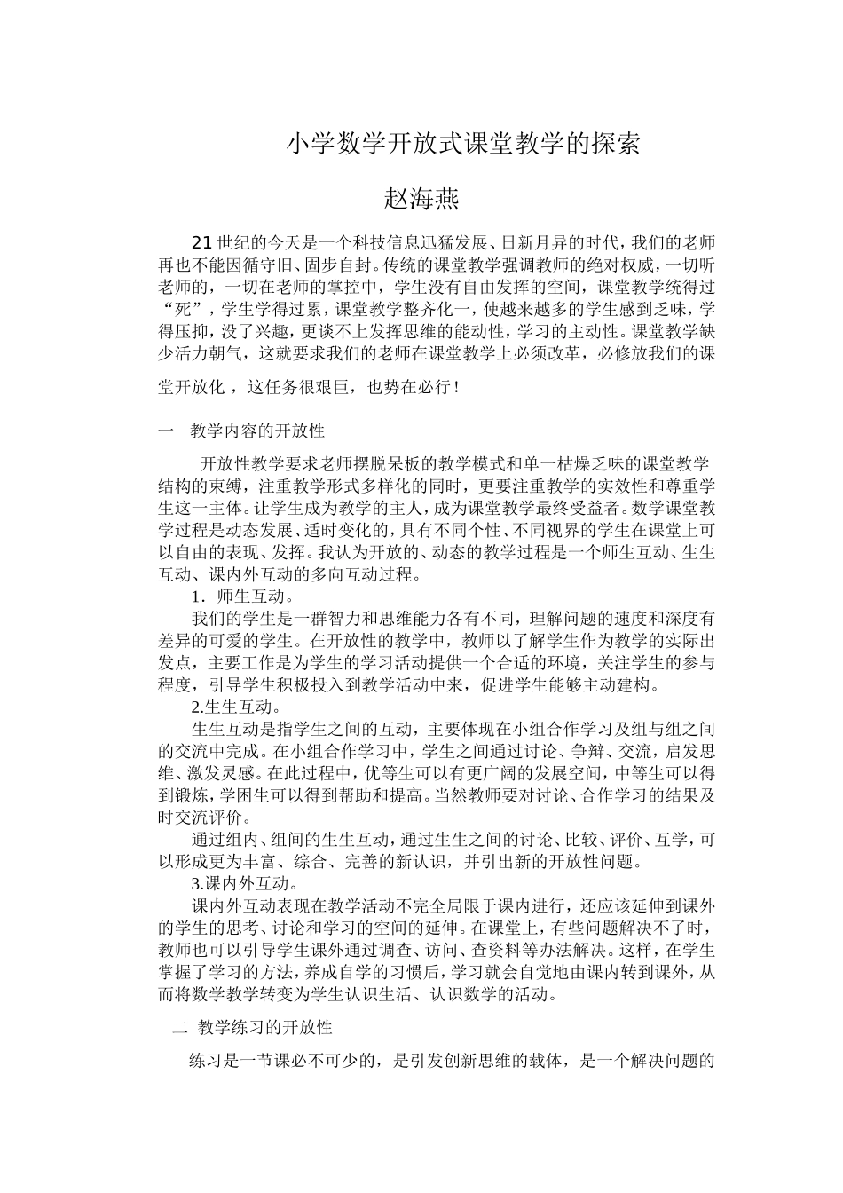 小学数学开放式课堂教学的探索（赵海燕）_第1页