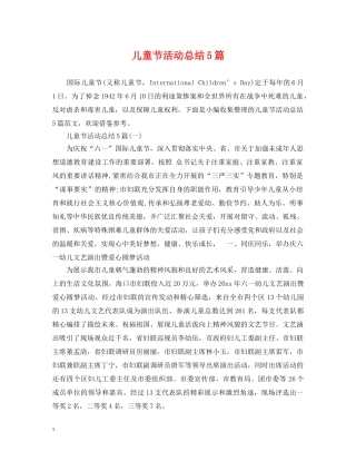 儿童节活动总结5篇 