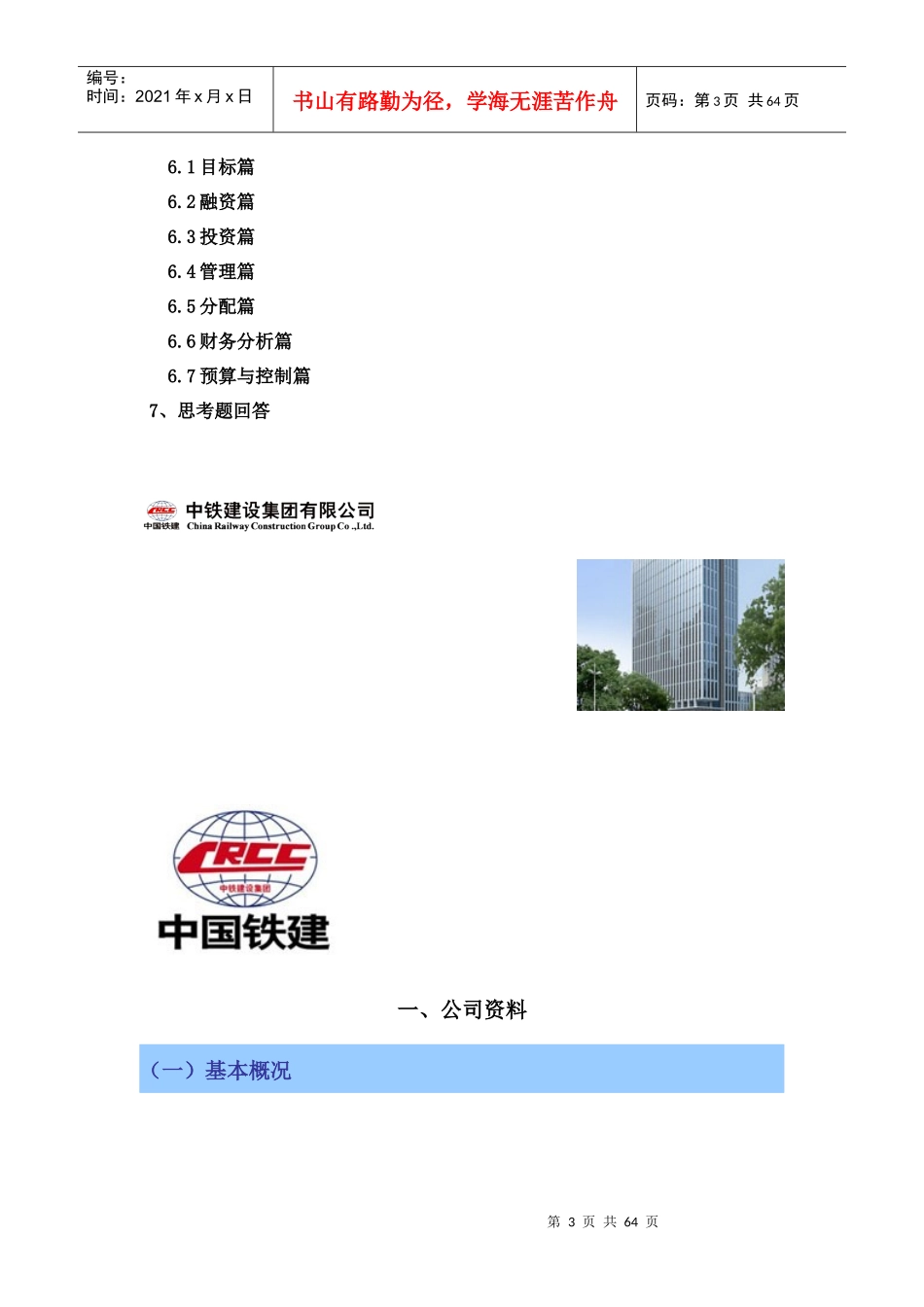 中铁财务管理案例分析_第3页
