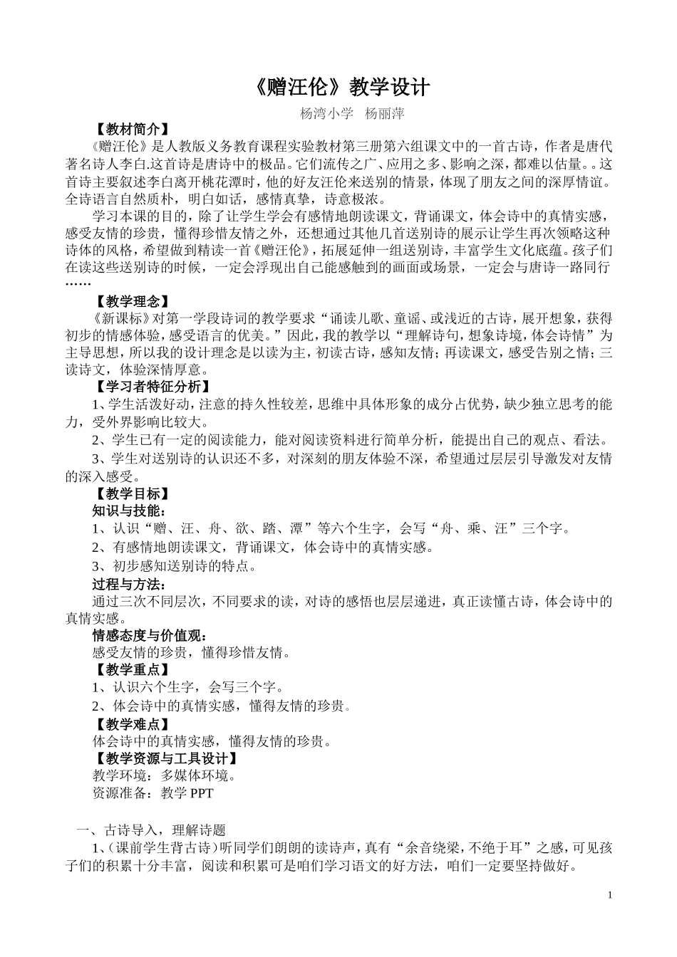 原创赠汪伦上课教案MicrosoftWord97-2003Document(2)_第1页