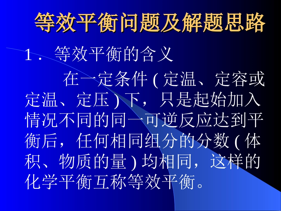 等效平衡问题及解题思路_第2页