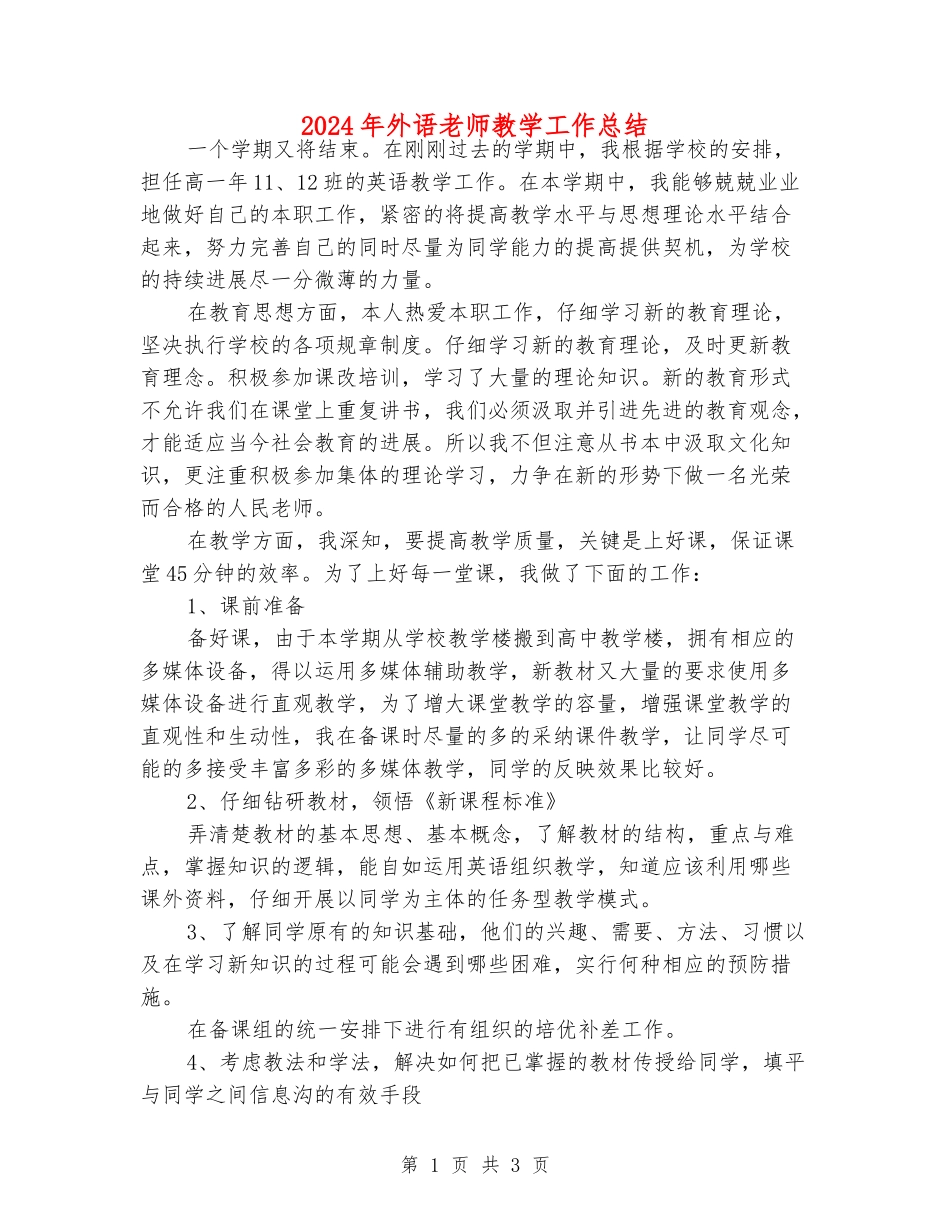 2024年外语老师教学工作总结_第1页