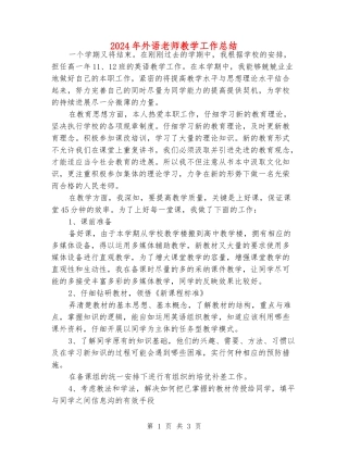 2024年外语老师教学工作总结