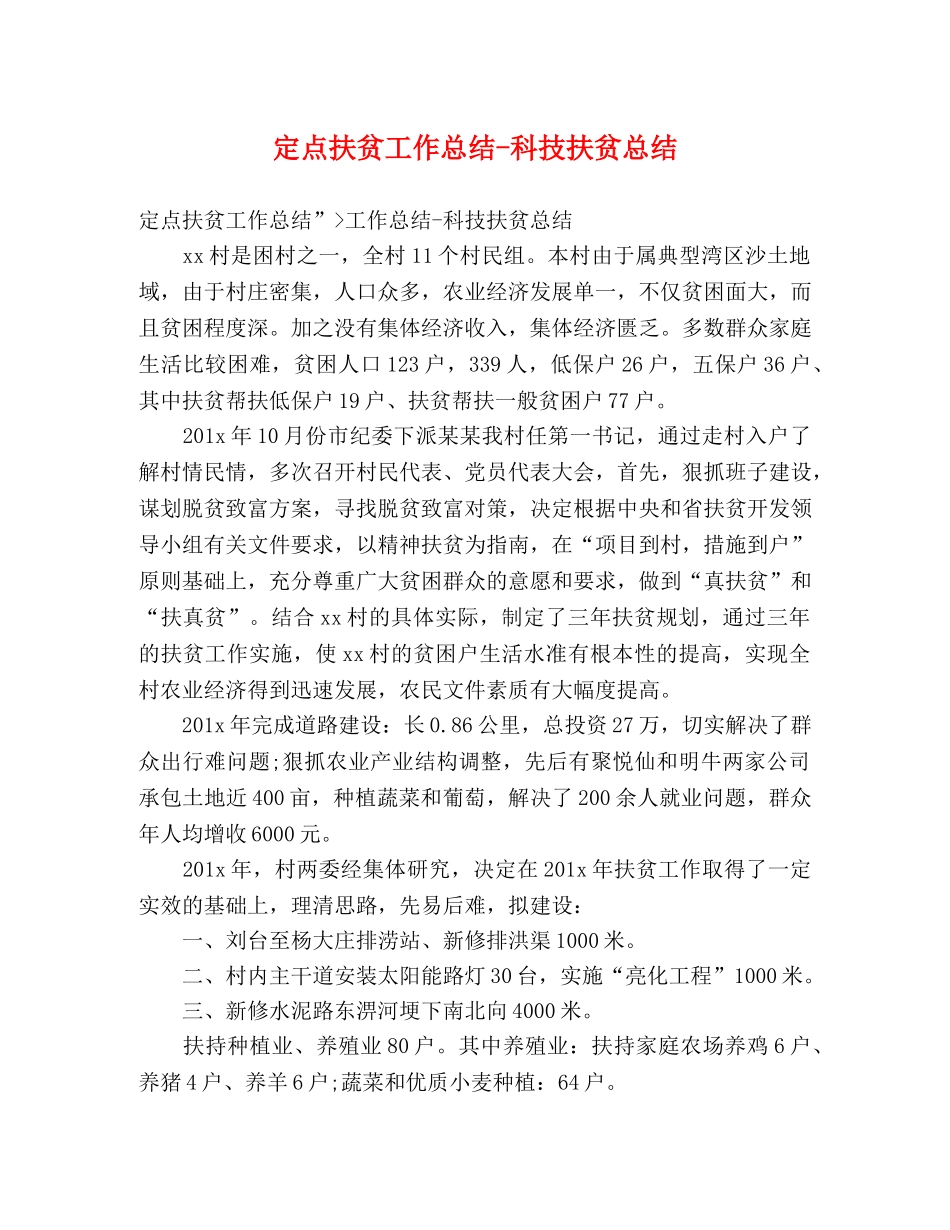 定点扶贫工作总结-科技扶贫总结 _第1页