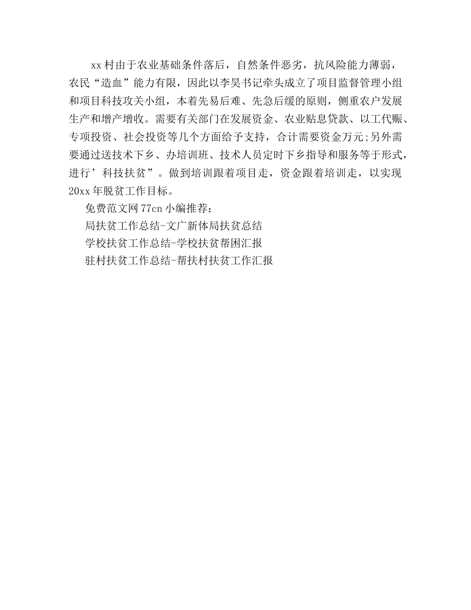 定点扶贫工作总结-科技扶贫总结 _第2页