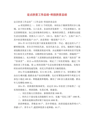 定点扶贫工作总结-科技扶贫总结 