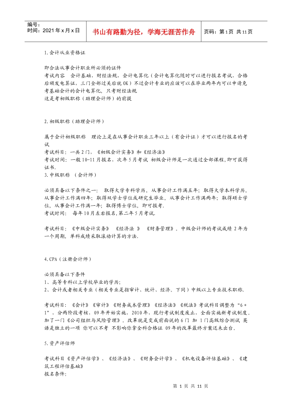 财务会计管理及财务知识分析专业考证_第1页