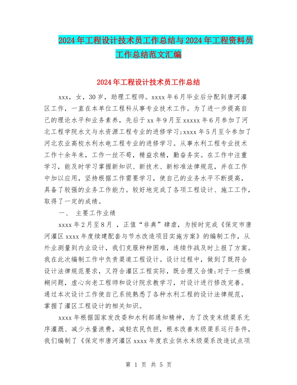 2024年工程设计技术员工作总结与2024年工程资料员工作总结范文汇编_第1页