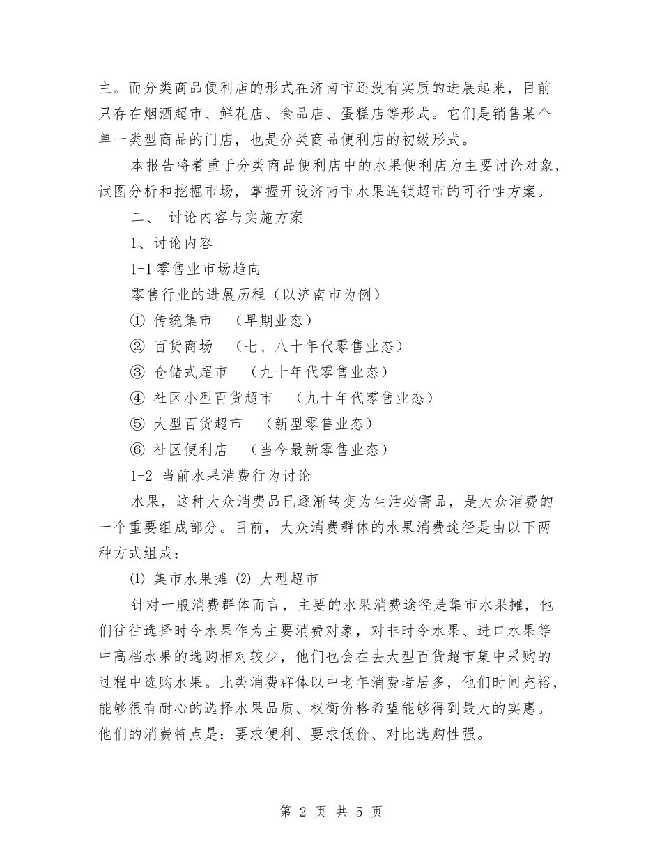 2024年水果连锁超市创业计划书范文与2024年水泥公司安全生产工作计划范文汇编_第2页