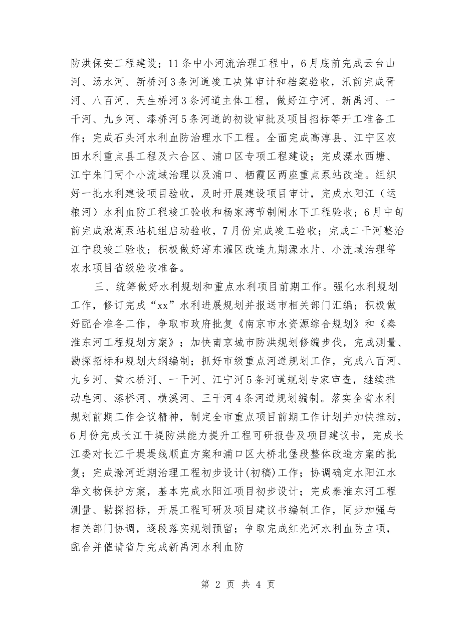 2024市水利局重点工作安排与2024市电力设计院工作计划范文汇编_第2页