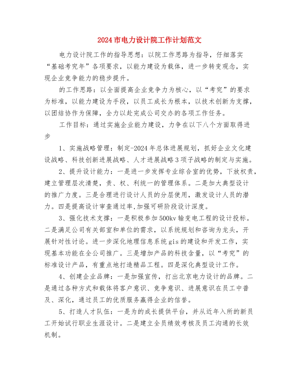 2024市水利局重点工作安排与2024市电力设计院工作计划范文汇编_第3页