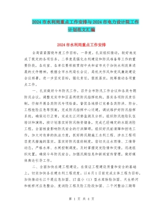 2024市水利局重点工作安排与2024市电力设计院工作计划范文汇编