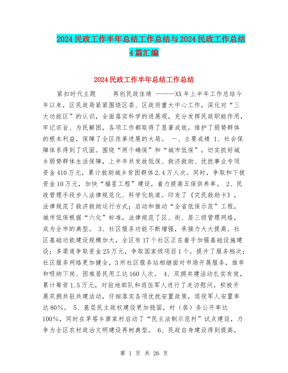 2024民政工作半年总结工作总结与2024民政工作总结4篇汇编_第1页