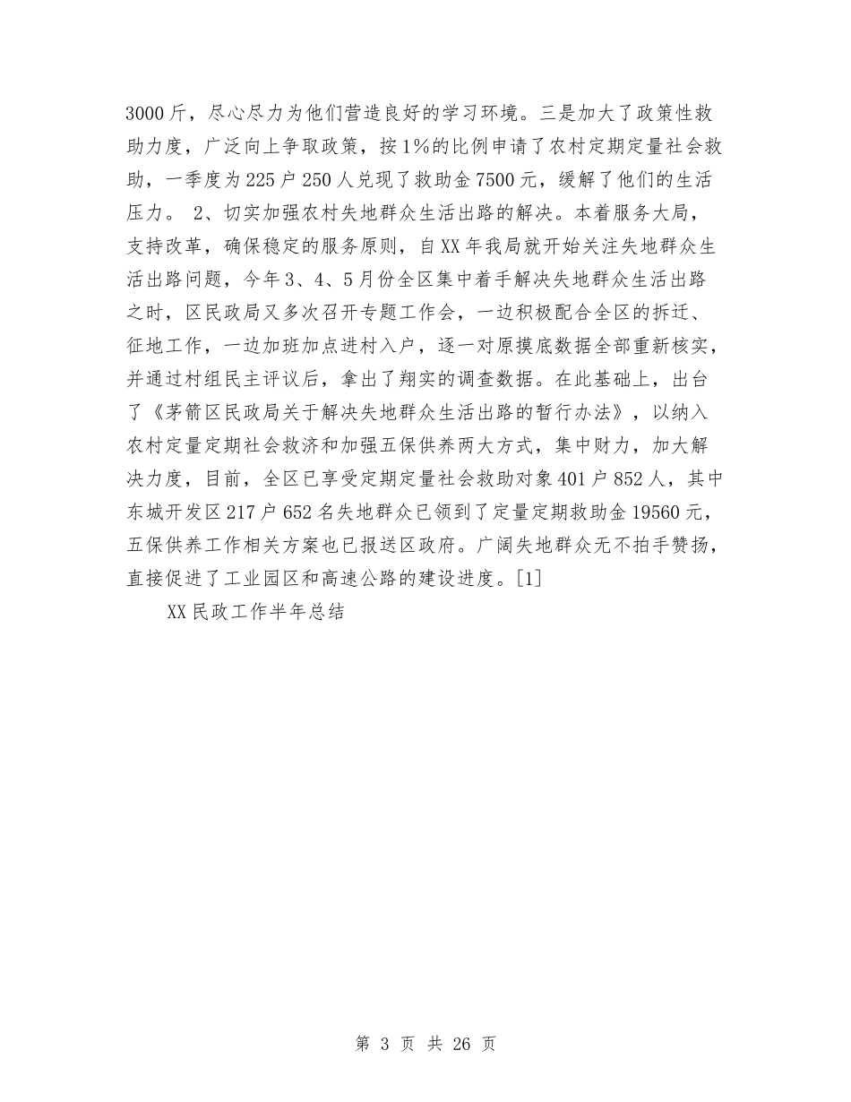 2024民政工作半年总结工作总结与2024民政工作总结4篇汇编_第3页