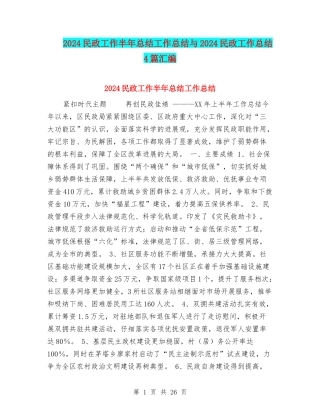 2024民政工作半年总结工作总结与2024民政工作总结4篇汇编