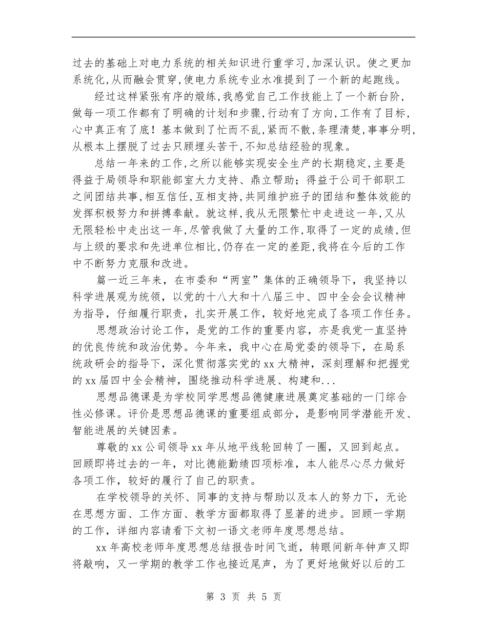 2024年4月电力系统个人思想个人工作总结【新版】_第3页