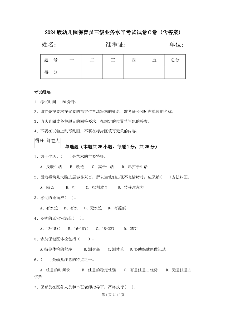 2024版幼儿园保育员三级业务水平考试试卷C卷-_第1页