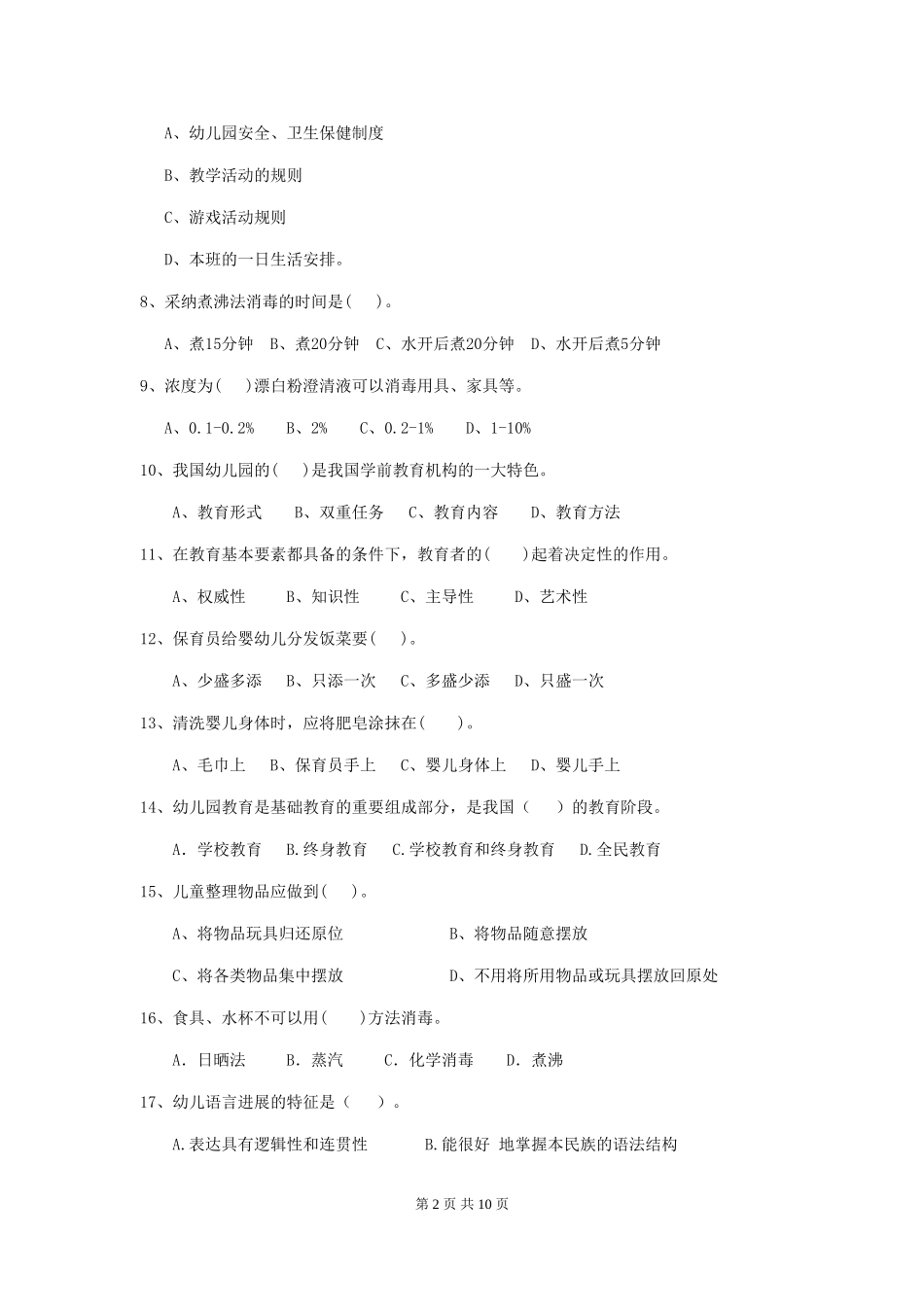 2024版幼儿园保育员三级业务水平考试试卷C卷-_第2页