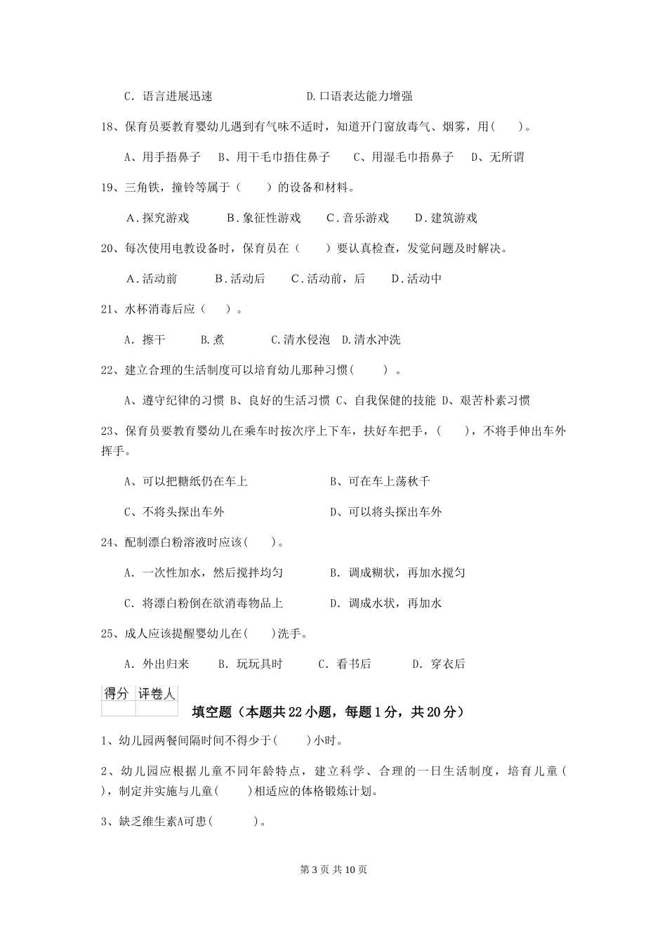 2024版幼儿园保育员三级业务水平考试试卷C卷-_第3页