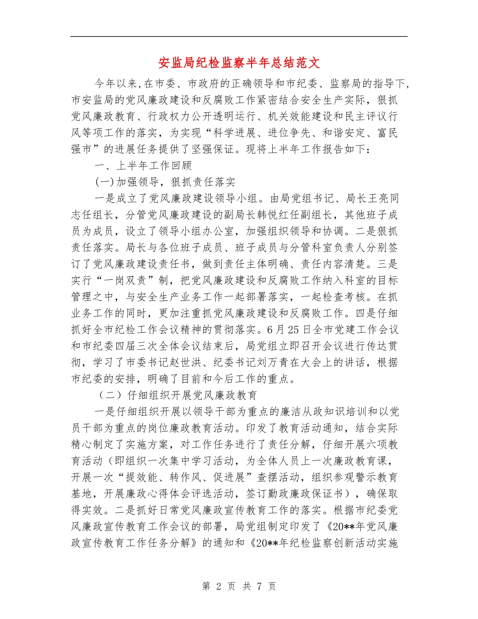 安监局纪检监察半年总结范文_第2页
