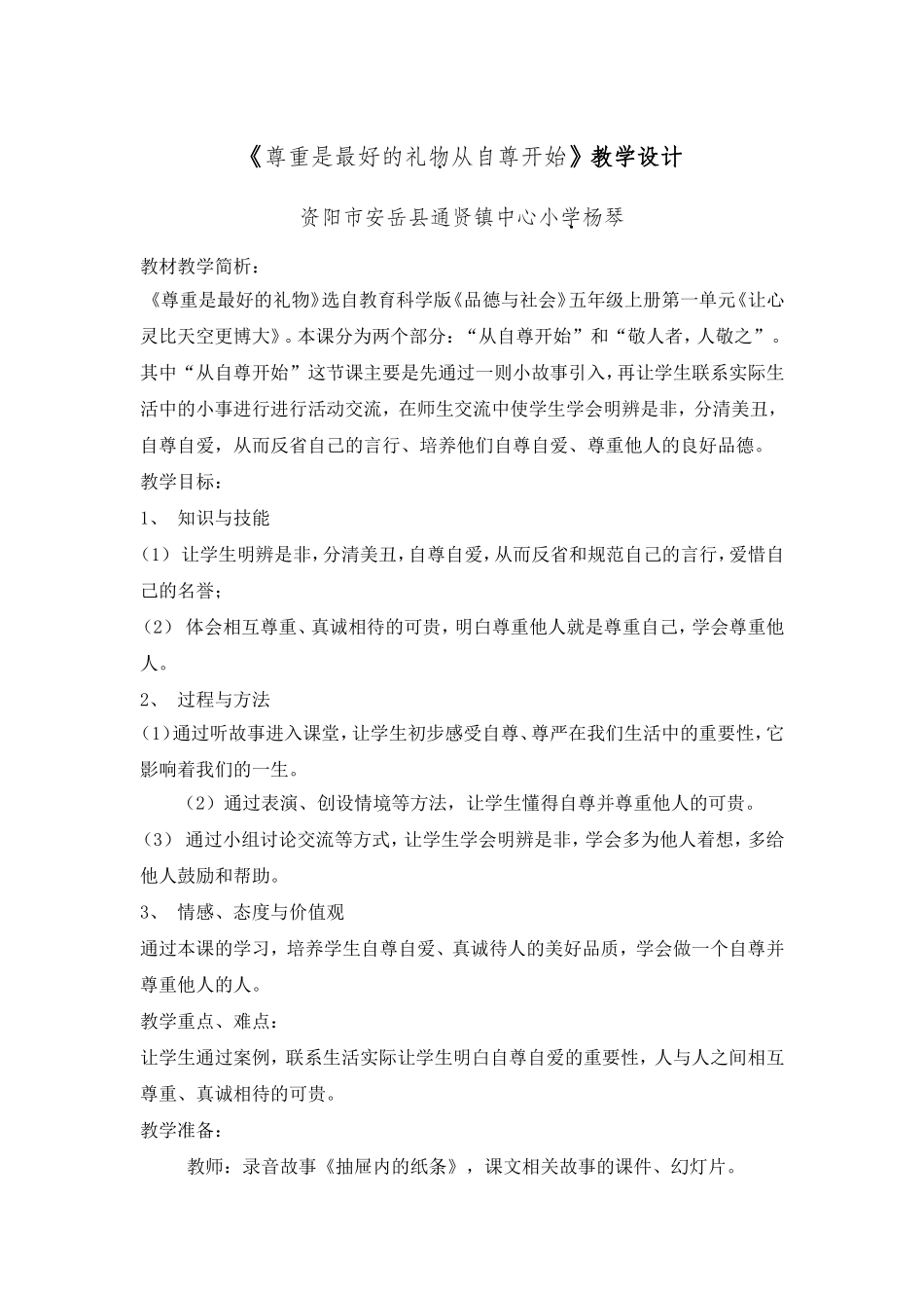 《尊重是最好的礼物》教案_第1页