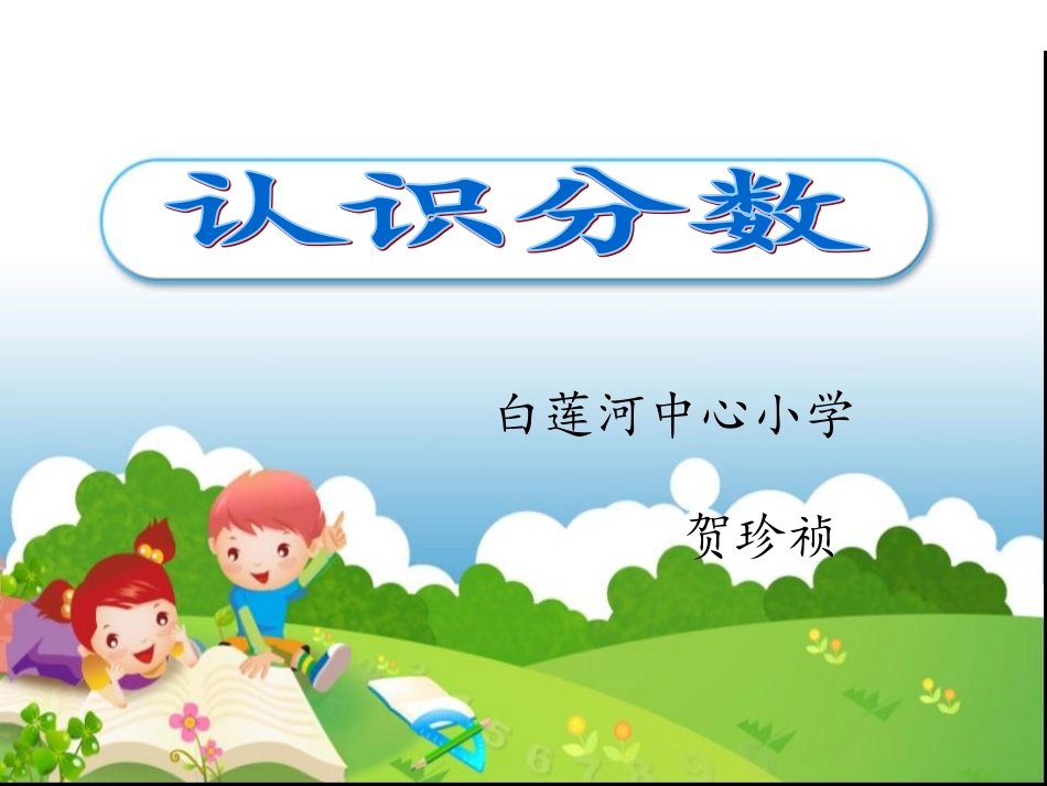 分数的初步认识教学设计_第1页