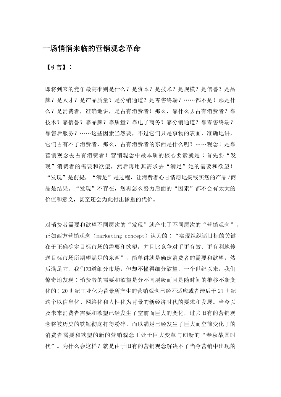 一场悄悄来临的营销观念革命_第1页