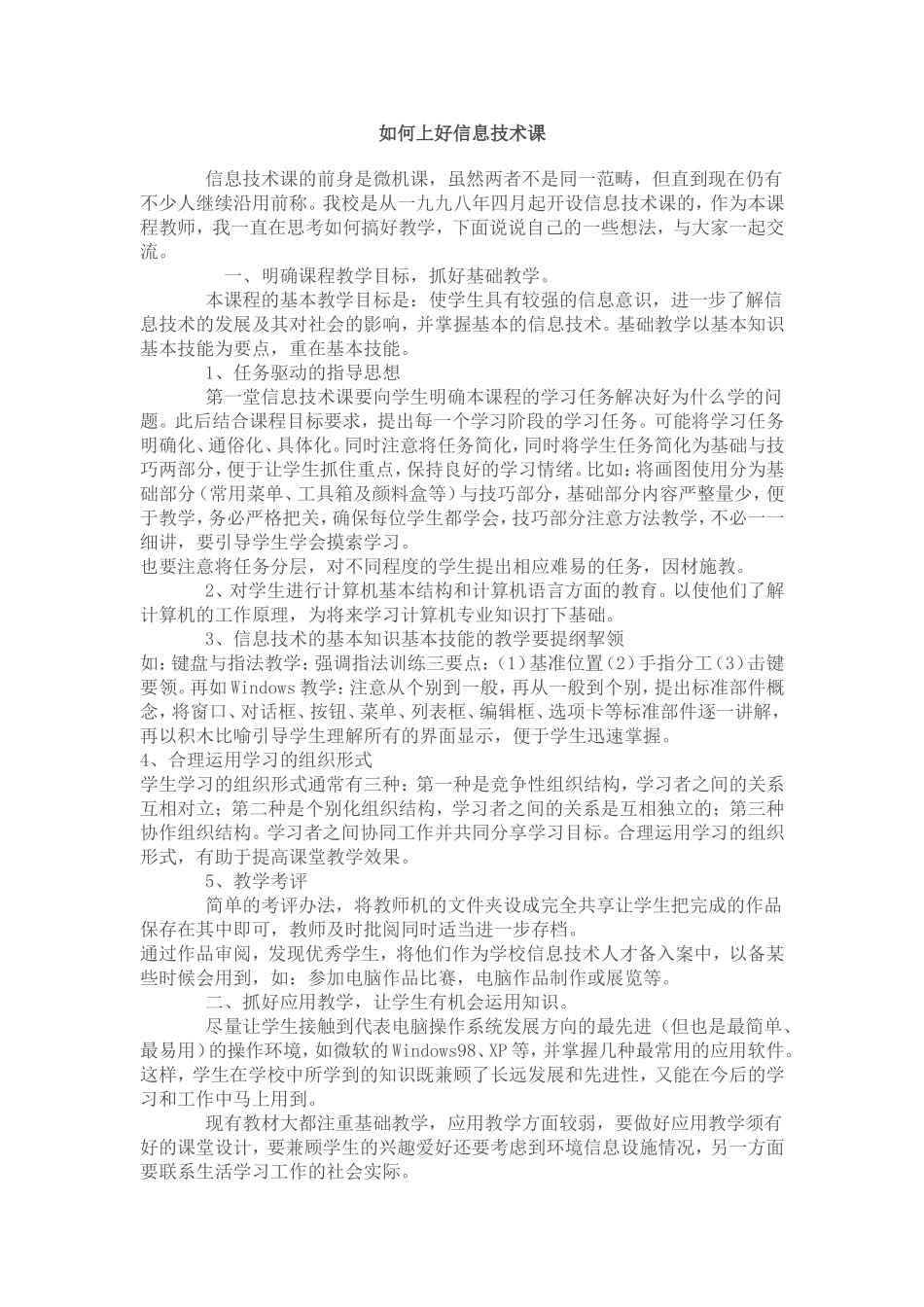 如何上好信息技术课_第1页