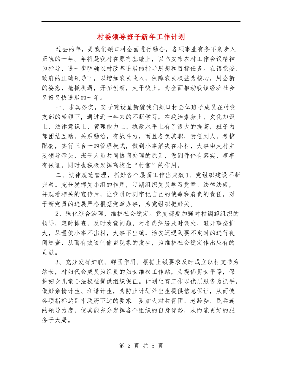 村委领导班子新年工作计划_第2页