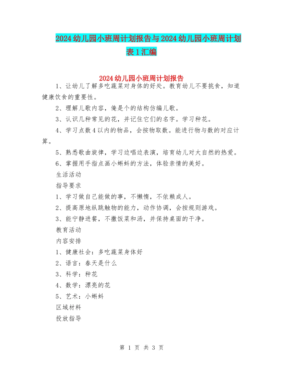 2024幼儿园小班周计划报告与2024幼儿园小班周计划表1汇编_第1页