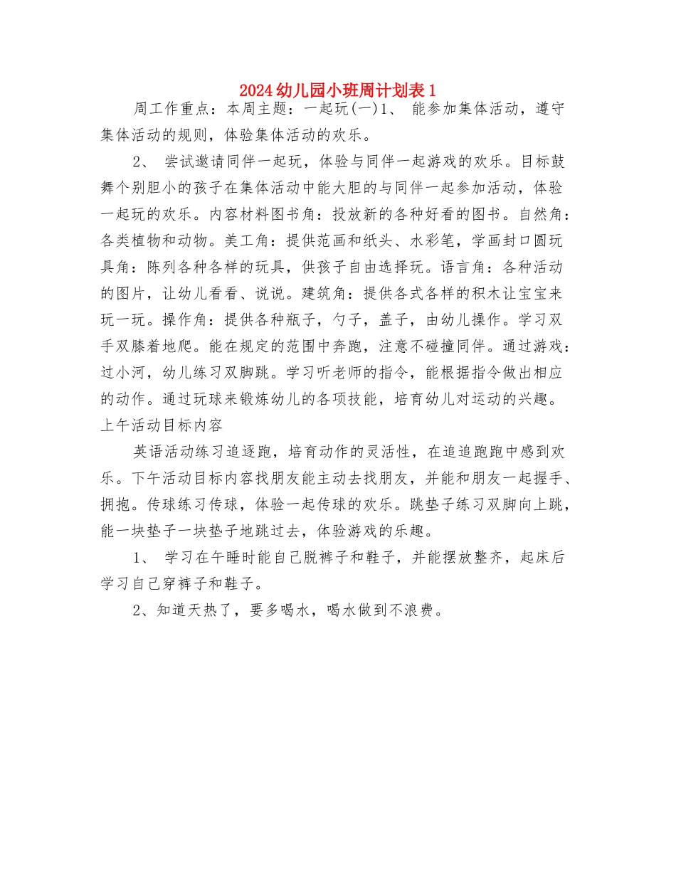 2024幼儿园小班周计划报告与2024幼儿园小班周计划表1汇编_第3页