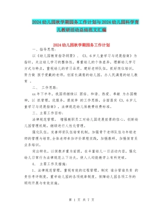 2024幼儿园秋学期园务工作计划与2024幼儿园科学育儿教研活动总结范文汇编