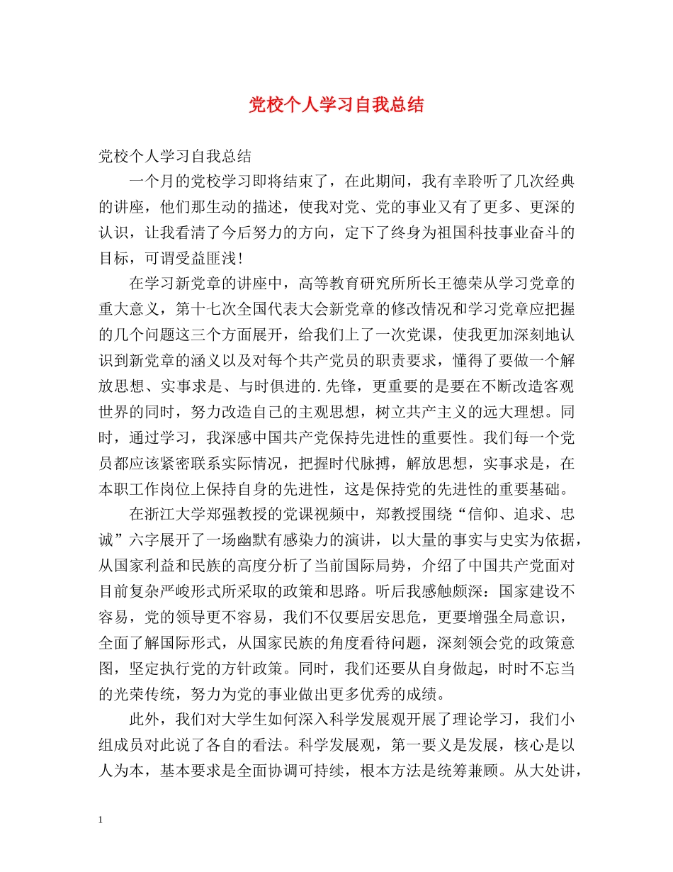 党校个人学习自我总结 _第1页