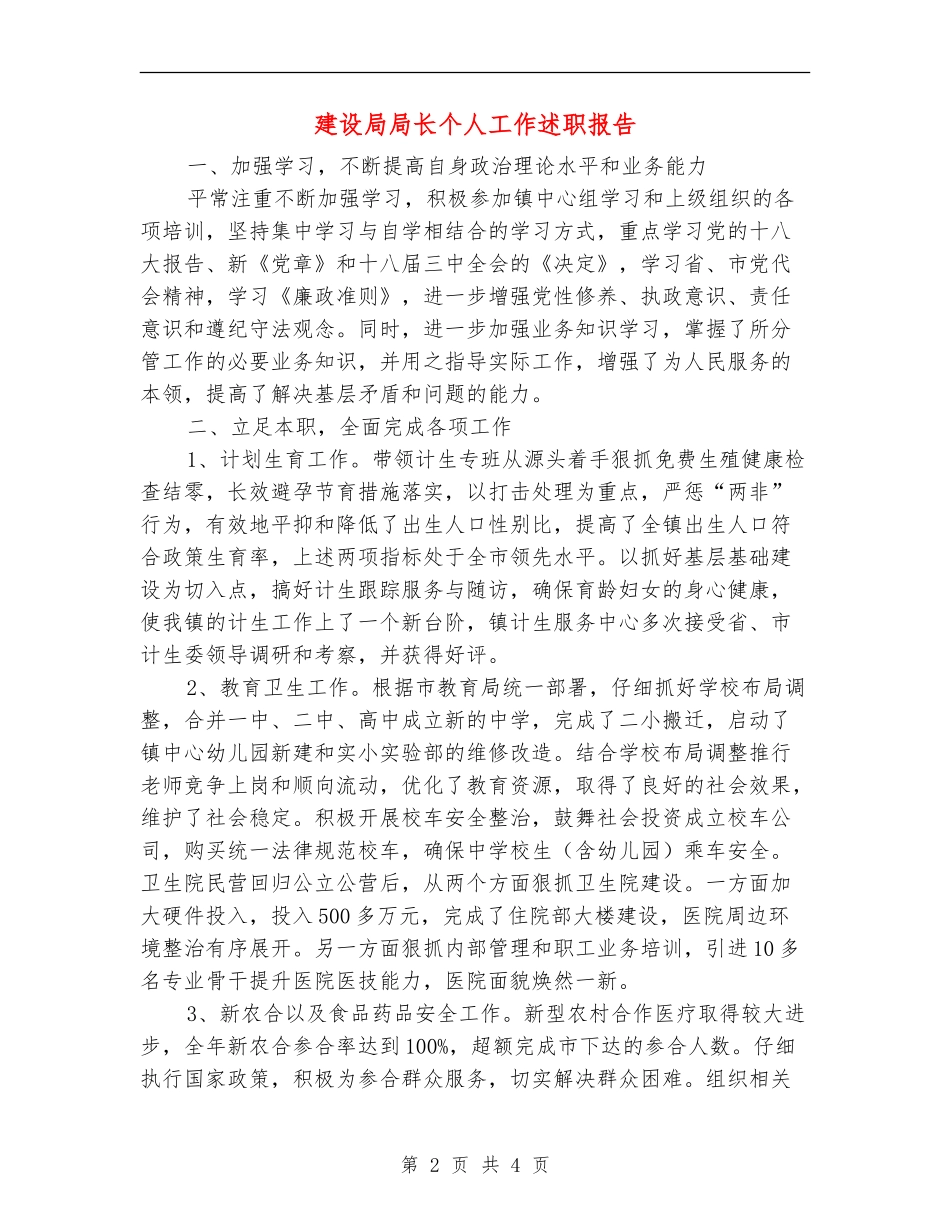 建设局局长个人工作述职报告_第2页