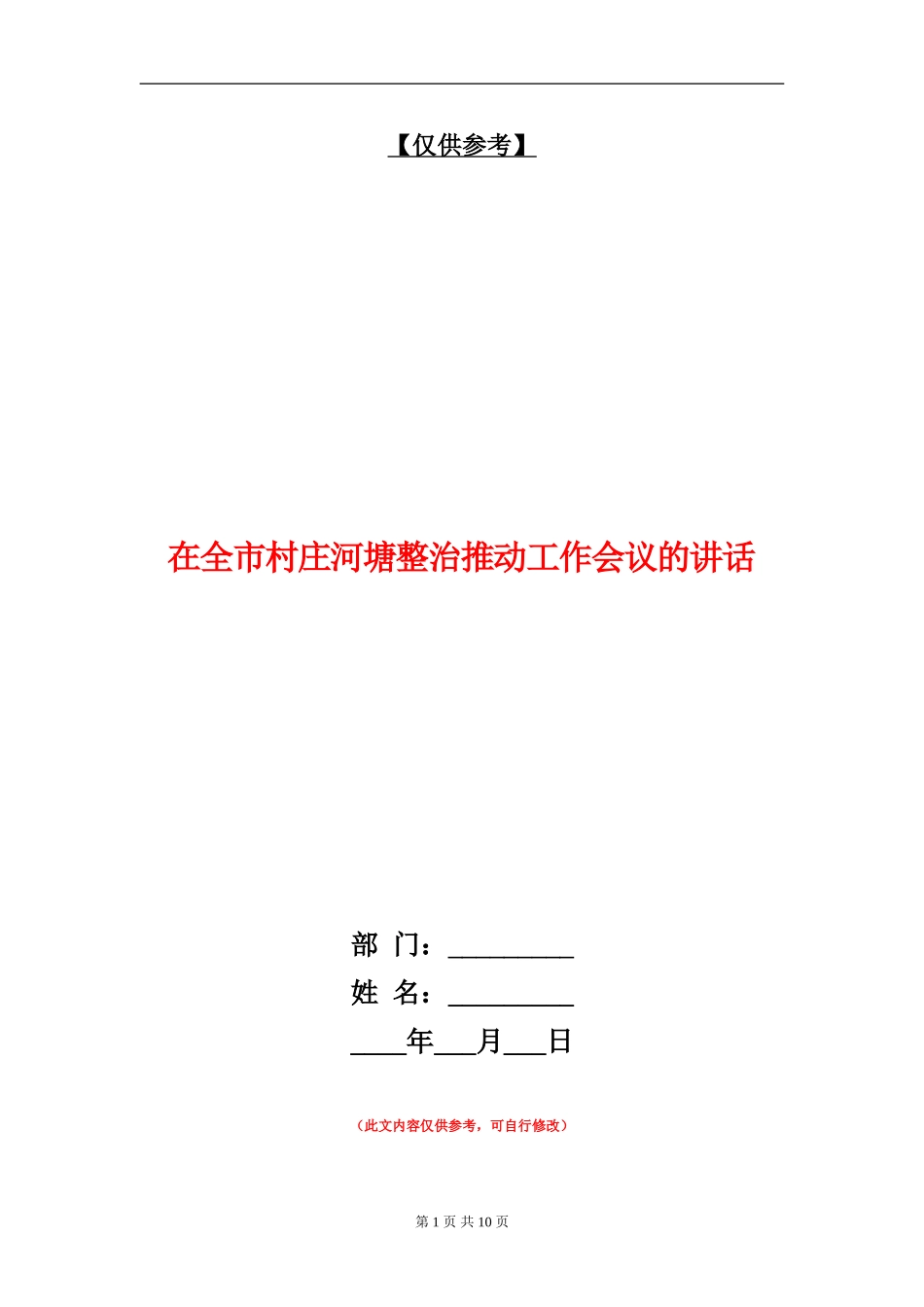 在全市村庄河塘整治推进工作会议的讲话_第1页