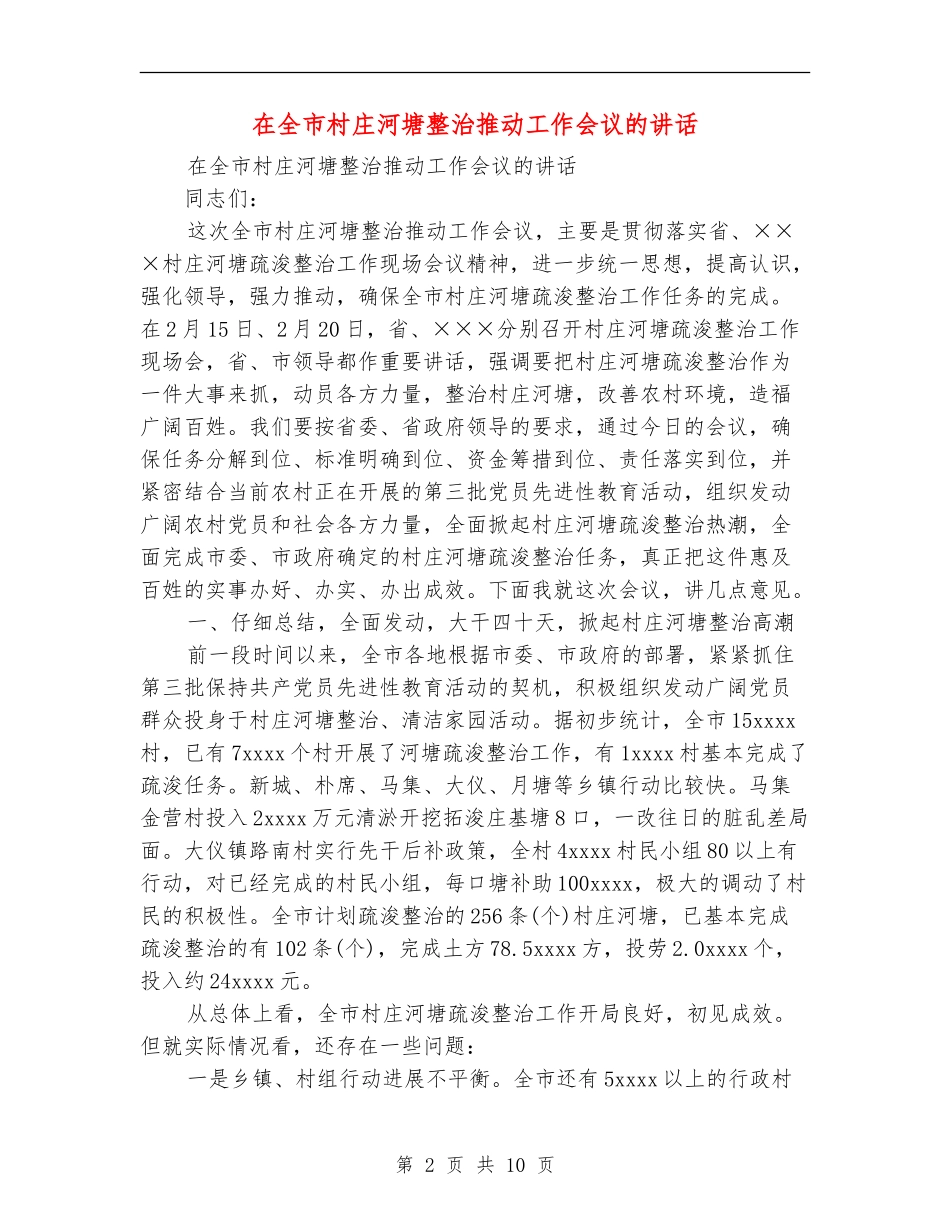 在全市村庄河塘整治推进工作会议的讲话_第2页