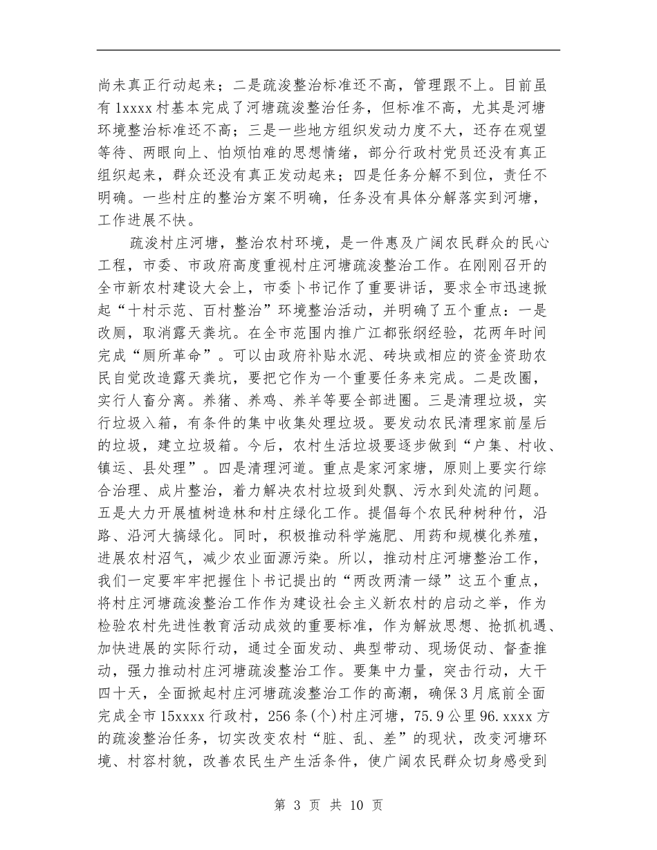 在全市村庄河塘整治推进工作会议的讲话_第3页