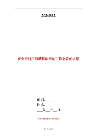 在全市村庄河塘整治推进工作会议的讲话