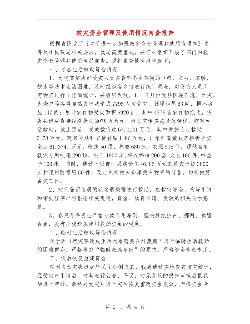 救灾资金管理及使用情况自查报告_第2页