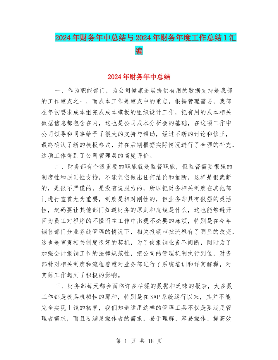 2024年财务年中总结与2024年财务年度工作总结1汇编_第1页