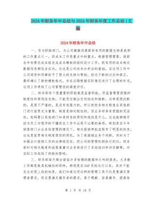 2024年财务年中总结与2024年财务年度工作总结1汇编