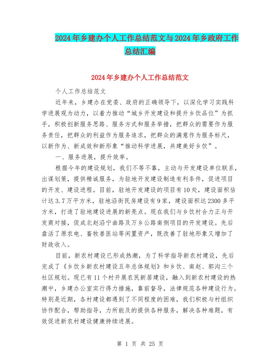 2024年乡建办个人工作总结范文与2024年乡政府工作总结汇编_第1页