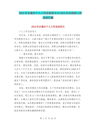 2024年乡建办个人工作总结范文与2024年乡政府工作总结汇编