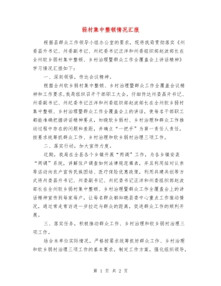 弱村集中整顿情况汇报