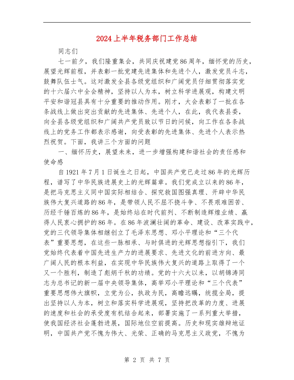 2024上半年税务部门工作总结【最新版】_第2页
