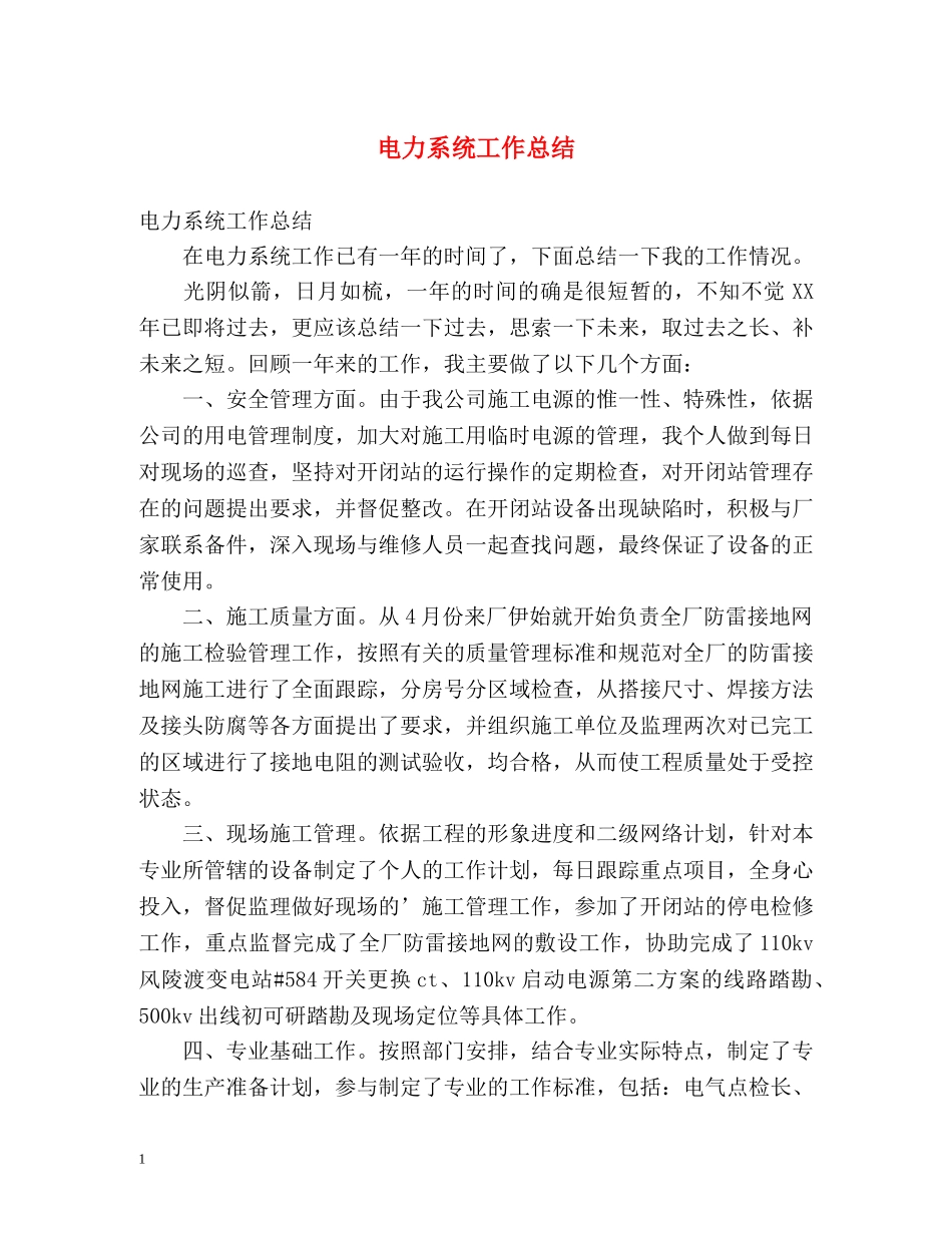 电力系统工作总结 (2) _第1页