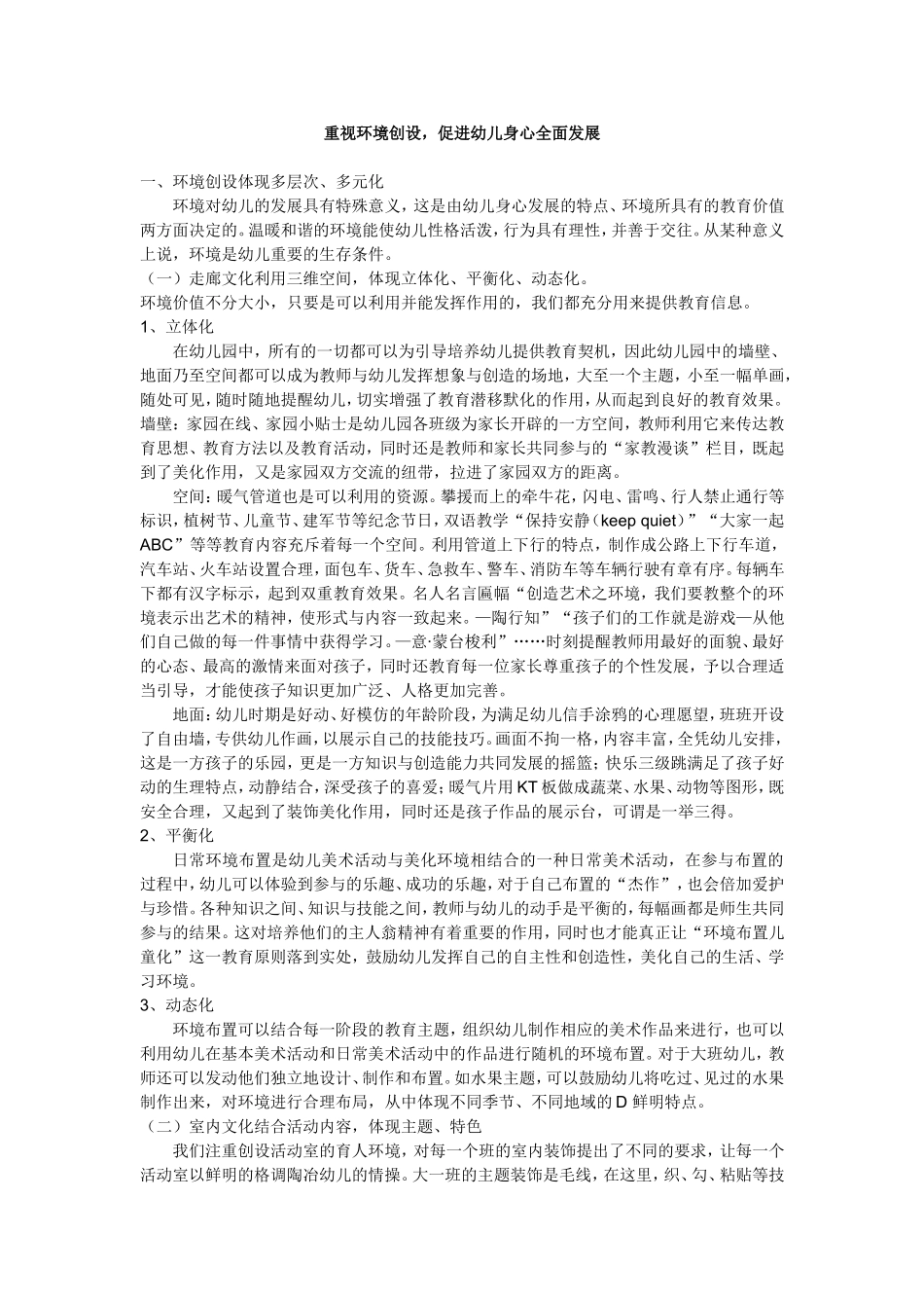 重视环境创设促进幼儿身心全面发展_第1页