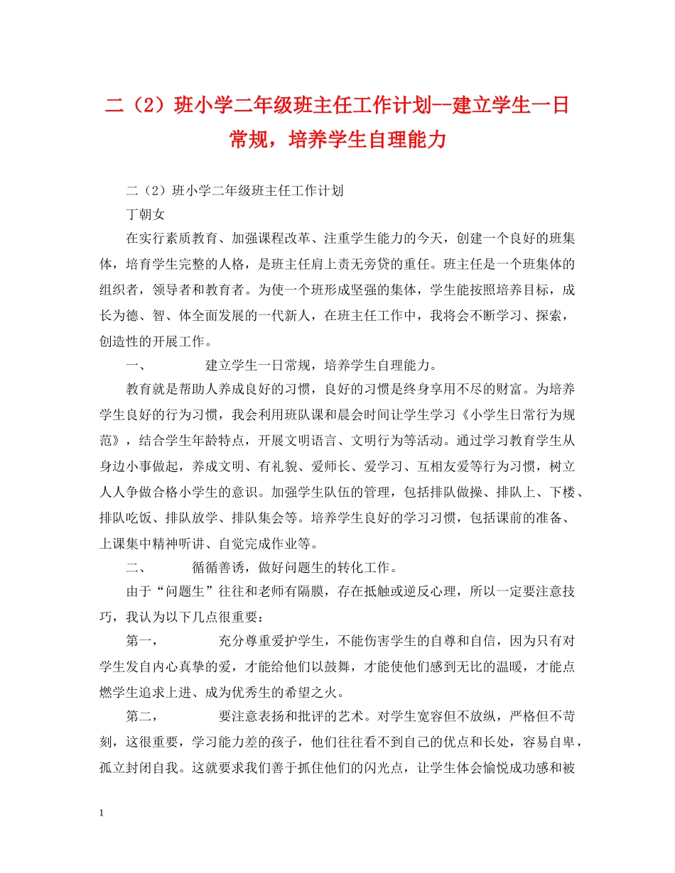 二（2）班小学二年级班主任工作计划--建立学生一日常规，培养学生自理能力 _第1页