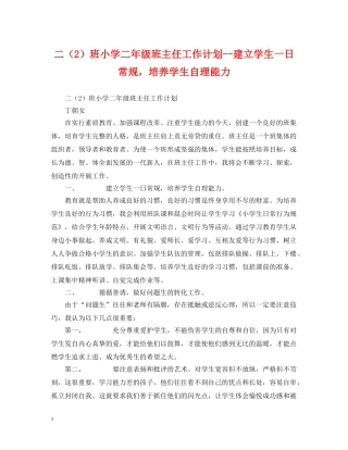 二（2）班小学二年级班主任工作计划--建立学生一日常规，培养学生自理能力 